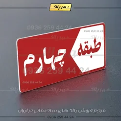 پلاک طبقات 1 - تصویر 14